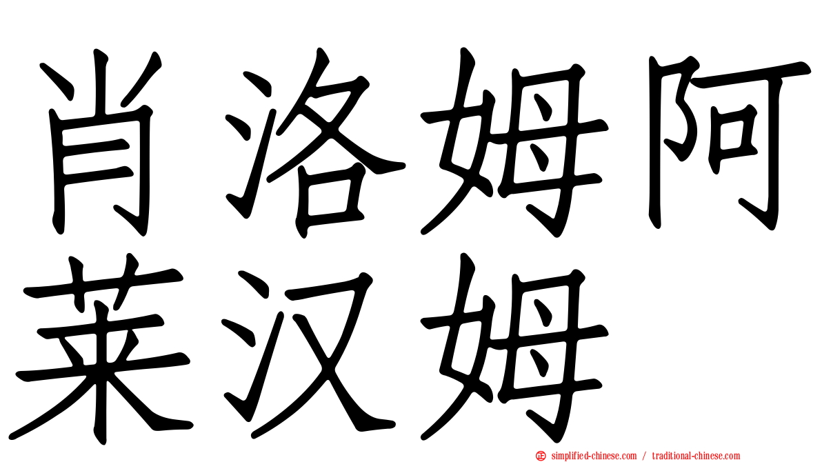 肖洛姆阿莱汉姆