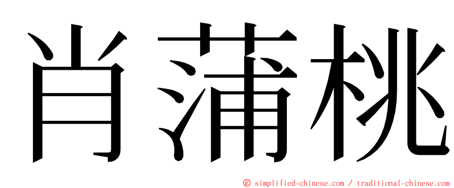 肖蒲桃 ming font