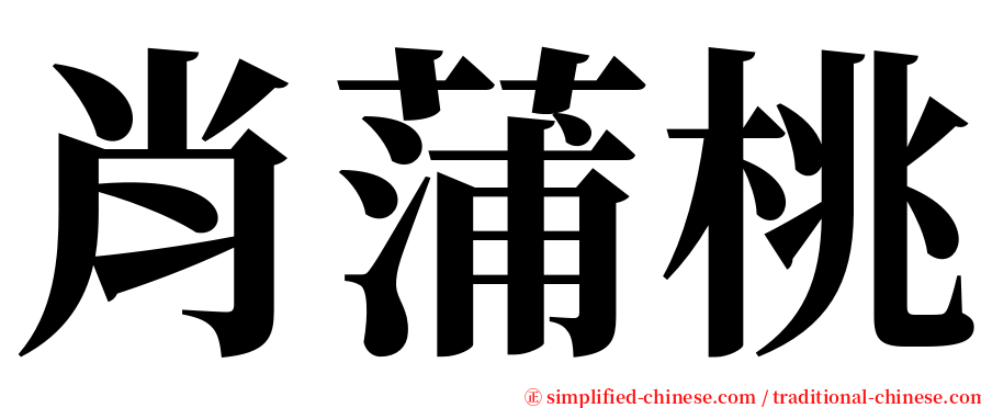 肖蒲桃 serif font