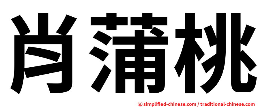 肖蒲桃