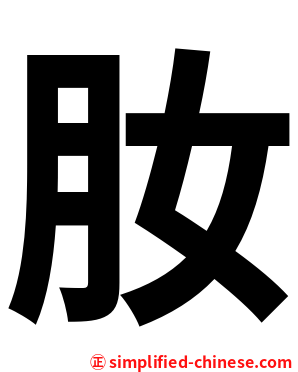 肗