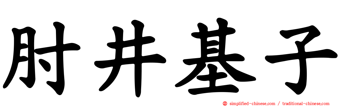 肘井基子