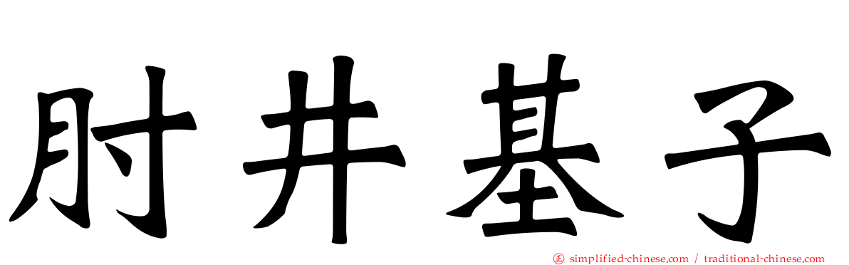 肘井基子