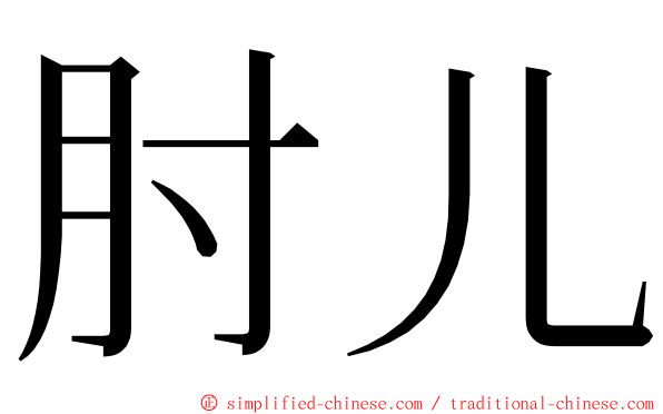 肘儿 ming font