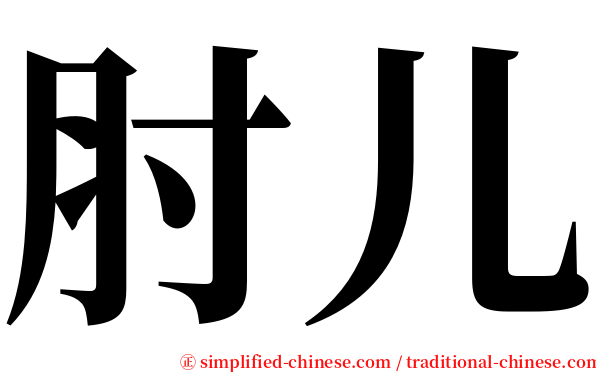 肘儿 serif font