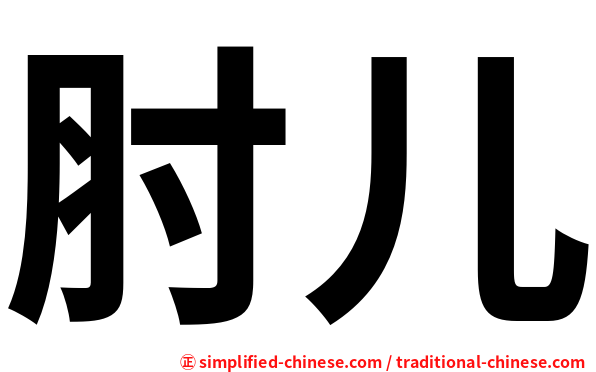 肘儿