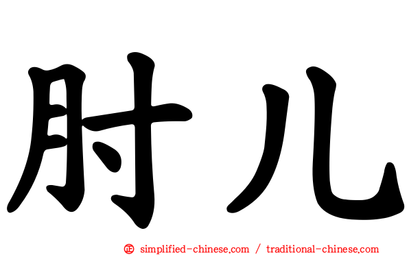 肘儿