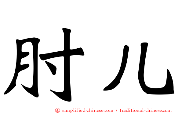 肘儿