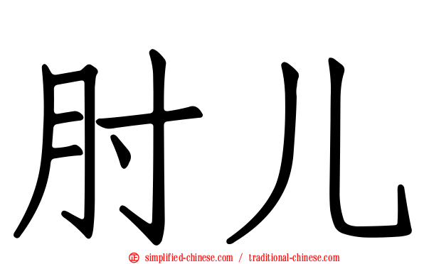 肘儿