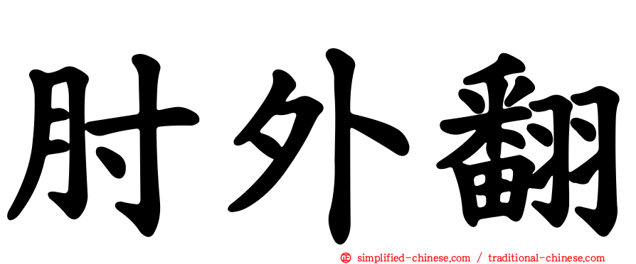 肘外翻