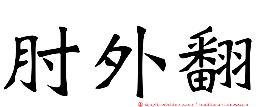 肘外翻