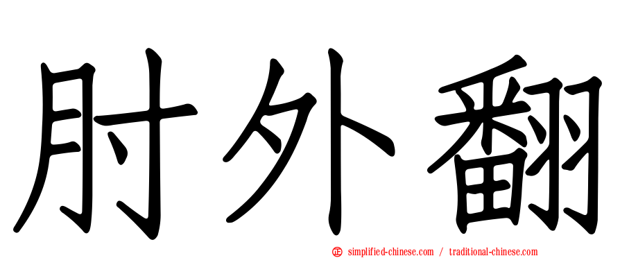 肘外翻