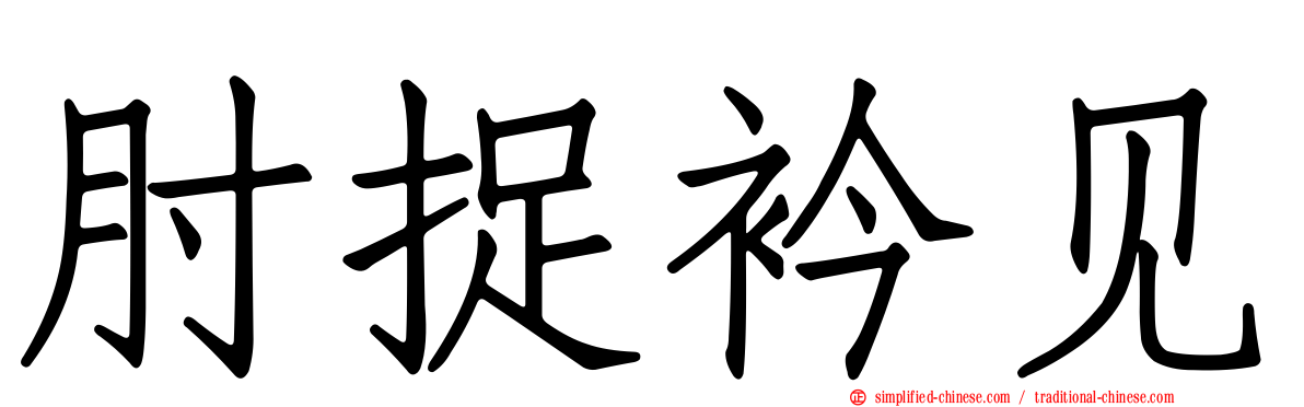 肘捉衿见