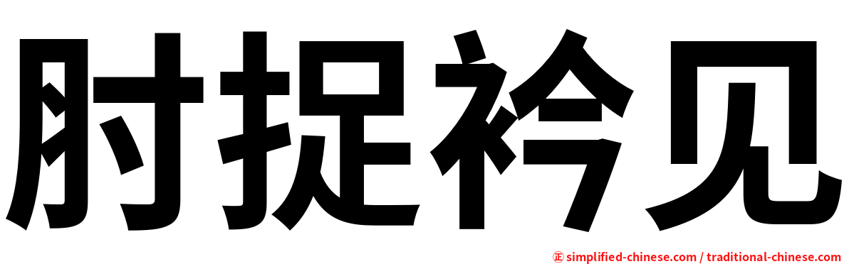 肘捉衿见