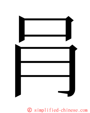 肙 ming font
