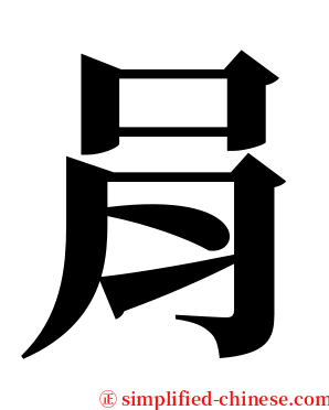 肙 serif font