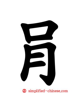 肙