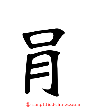 肙