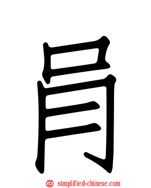 肙