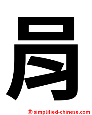 肙