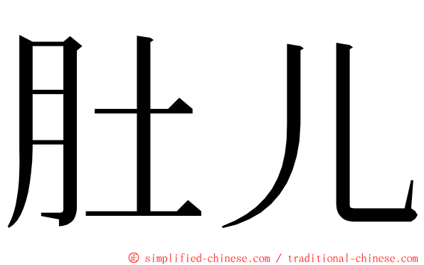 肚儿 ming font