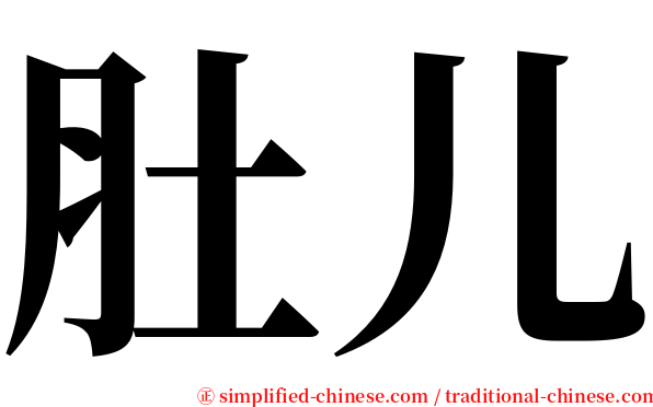 肚儿 serif font