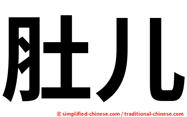 肚儿