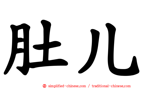 肚儿