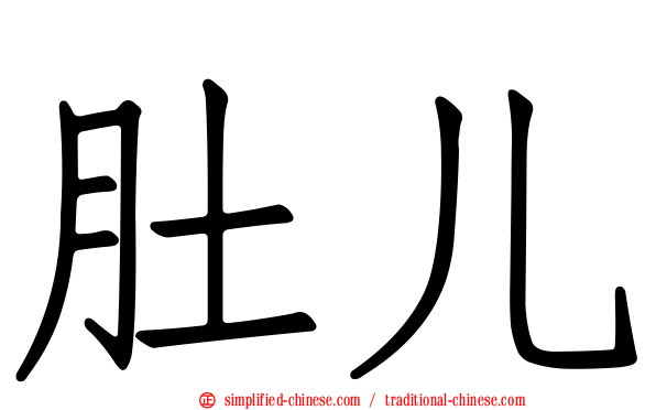 肚儿