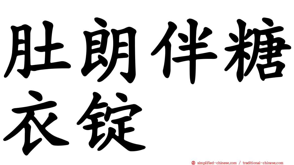 肚朗伴糖衣锭