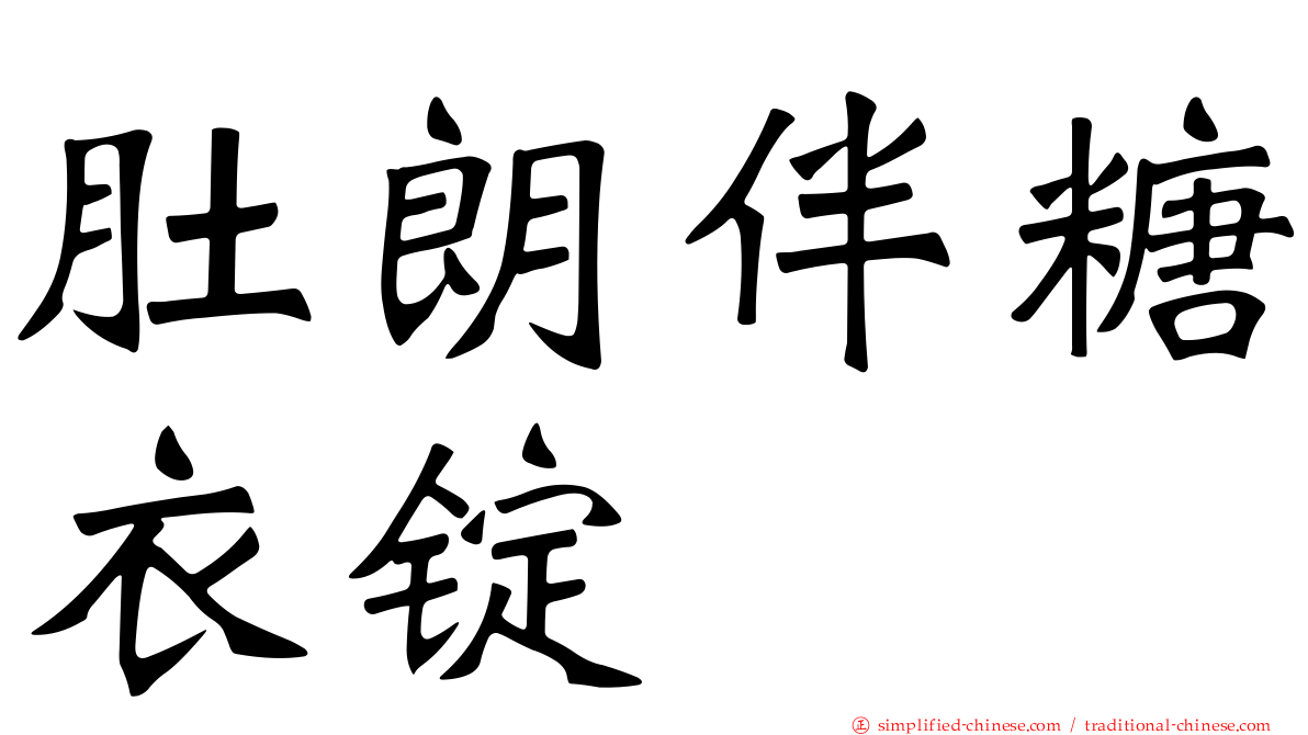 肚朗伴糖衣锭
