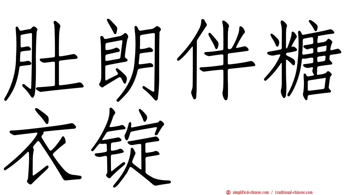 肚朗伴糖衣锭