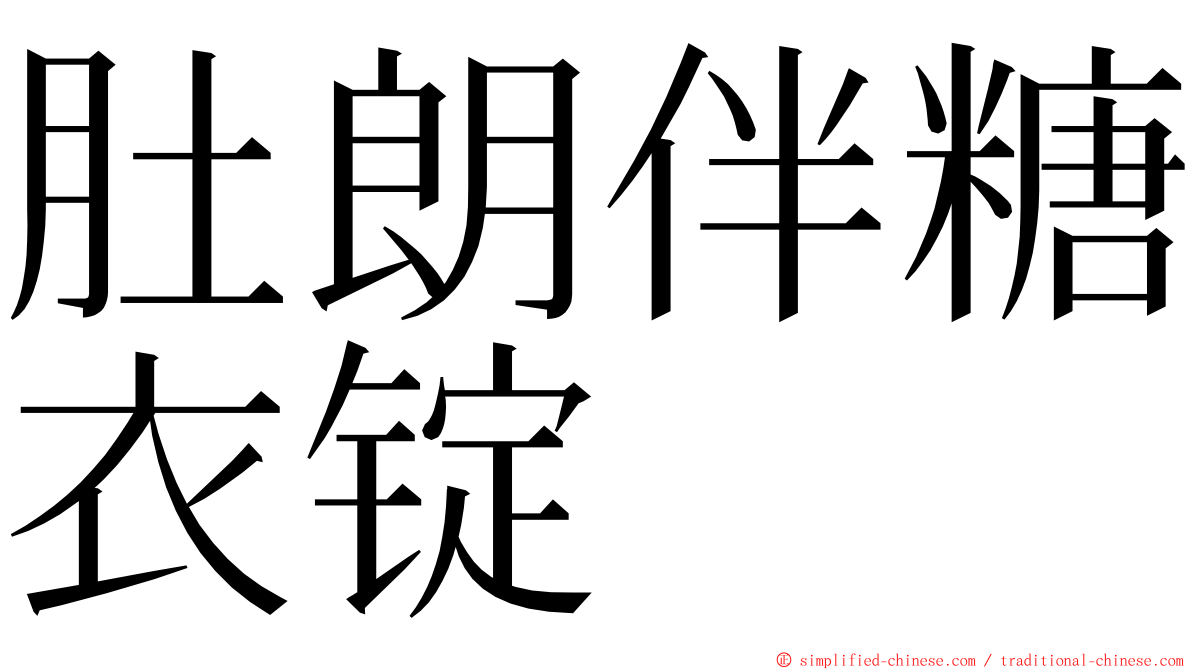 肚朗伴糖衣锭 ming font