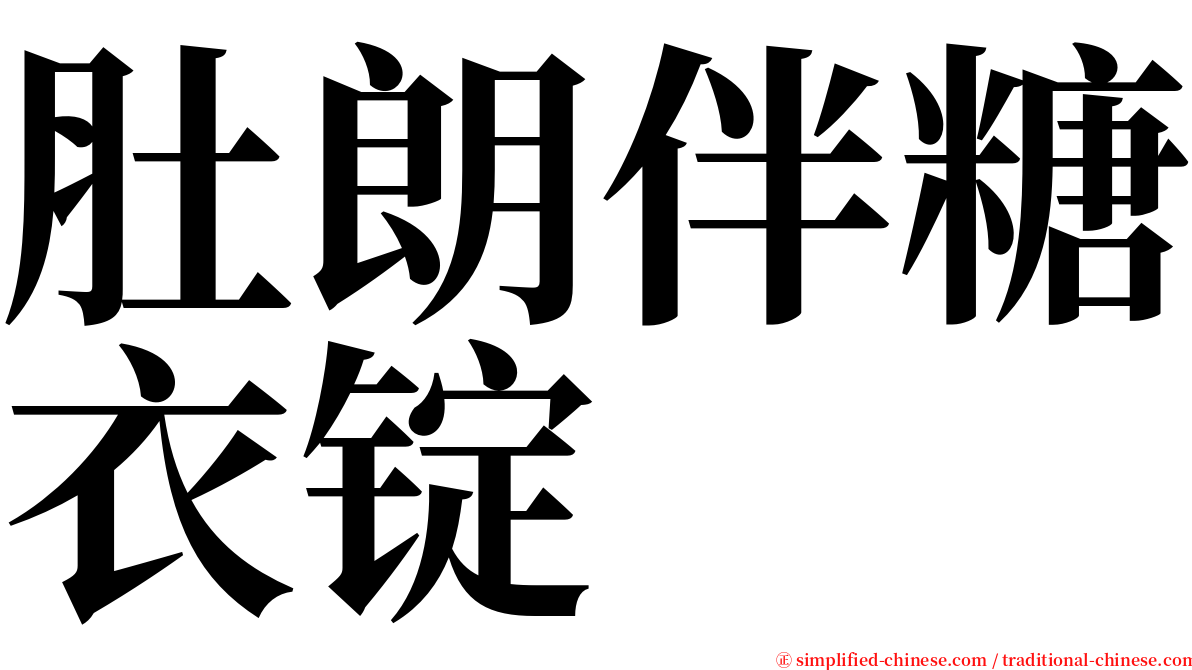 肚朗伴糖衣锭 serif font