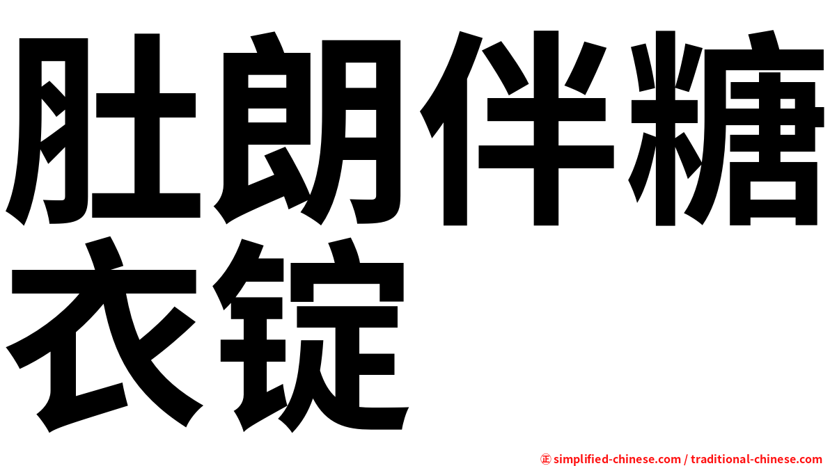 肚朗伴糖衣锭