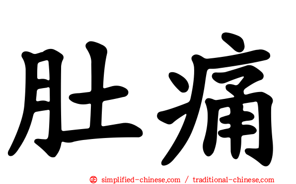 肚痛
