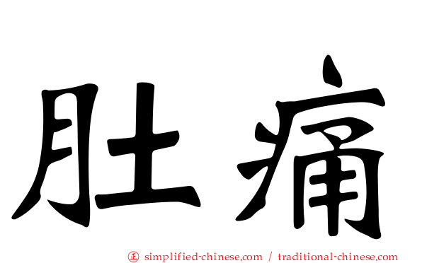肚痛