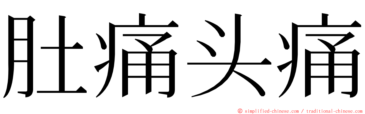 肚痛头痛 ming font