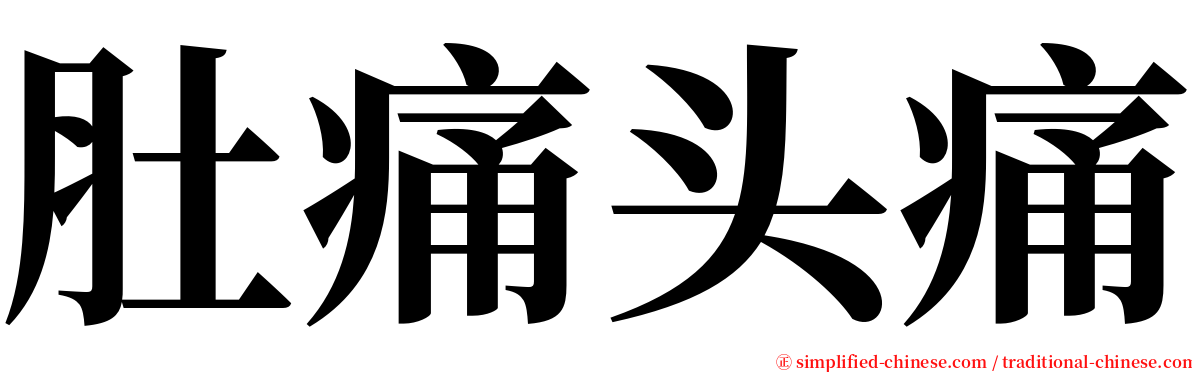 肚痛头痛 serif font