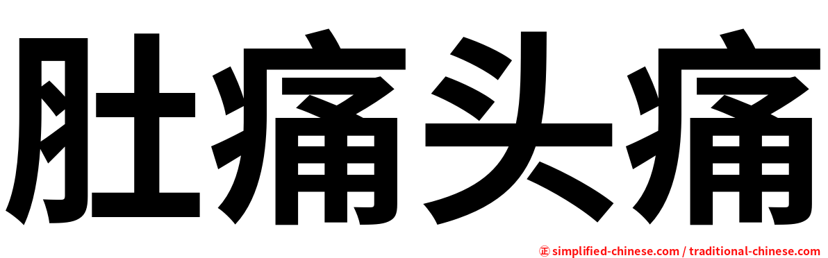 肚痛头痛