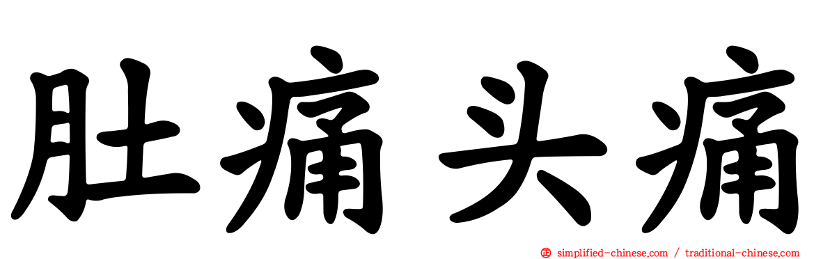 肚痛头痛
