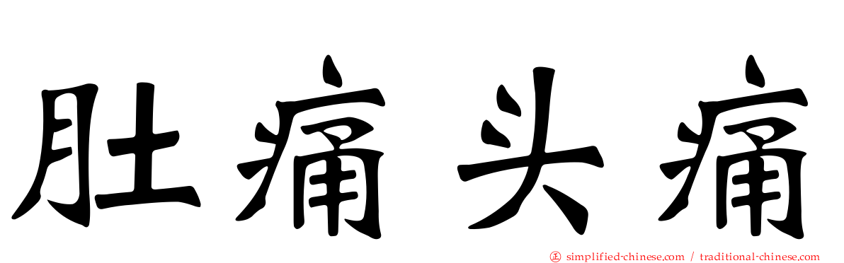 肚痛头痛