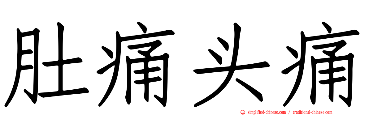 肚痛头痛