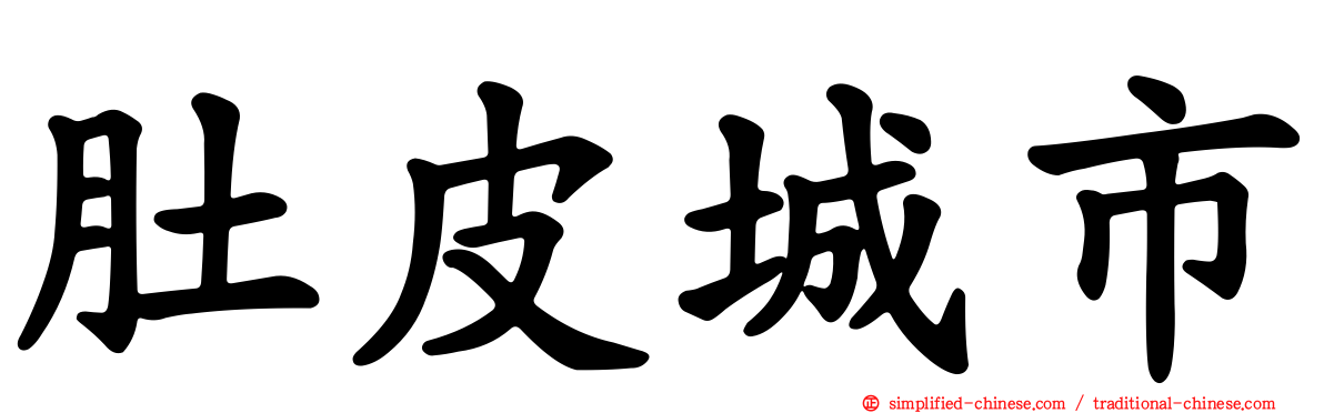 肚皮城市