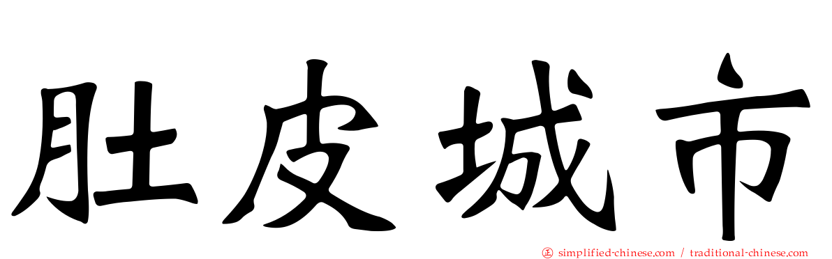 肚皮城市