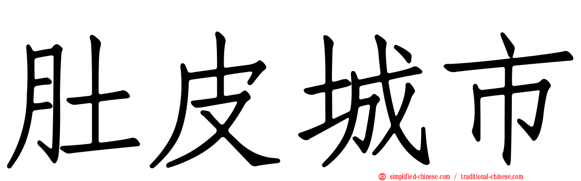 肚皮城市