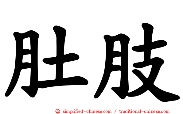 肚肢