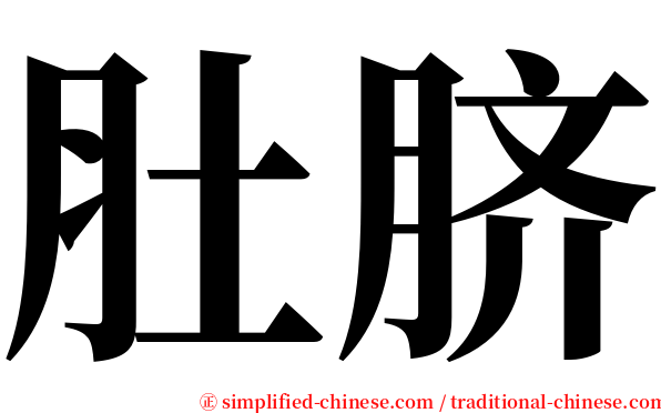 肚脐 serif font