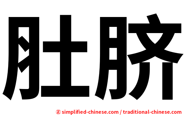肚脐