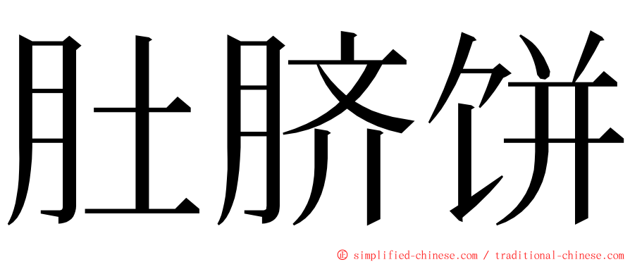 肚脐饼 ming font